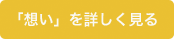 「想い」を詳しく見る