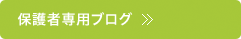 保護者専用ブログ