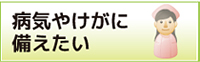 病気やけがに備えたい