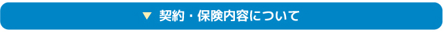 契約・保険内容について