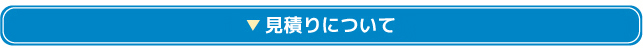 見積もりについて