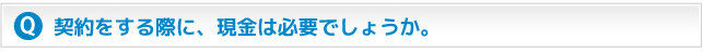 契約をする際に、現金は必要でしょうか