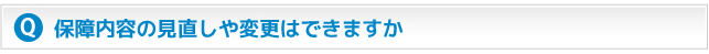 保障内容の見直しや変更はできますか？