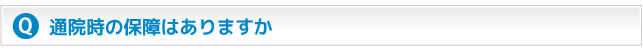 通院時の保障はありますか？