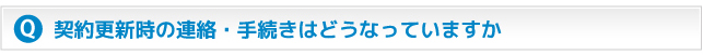 契約更新時の連絡・手続きはどうなっていますか？