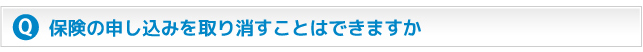 保険の申し込みを取り消すことはできますか？