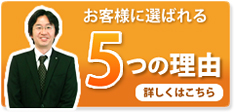 お客様に選ばれる5つのりゆう