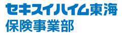 セキスイハイム東海　保険事業部