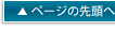 ページの先頭へ