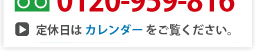 フリーダイアル　0120-959-816　受付時間9：00～17：30