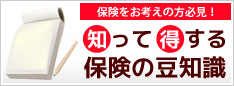 知って得する保険の豆知識