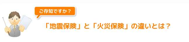 「地震保険」と「火災保険」の違いとは？