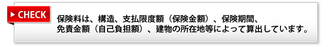 保険料は、「構造級別」によって決まります。