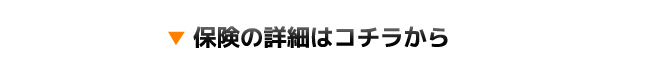 保険の詳細はコチラから