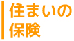 住まいの保険