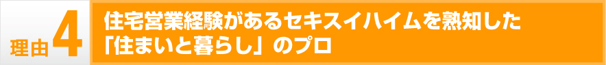 住宅営業経験があるセキスイハイムを熟知した「住まいと暮らし」のプロ