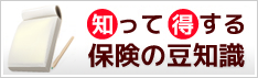 知って得する保険の豆知識