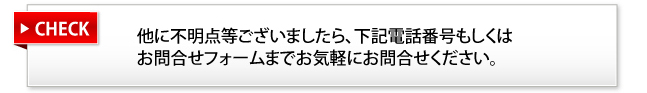 他に不明点等ございましたら、下記電話番号もしくはお問合せフォームまでお気軽にお問合せください。