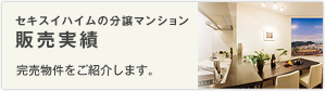 セキスイハイムの分譲マンション 販売実績 完売物件をご紹介します。