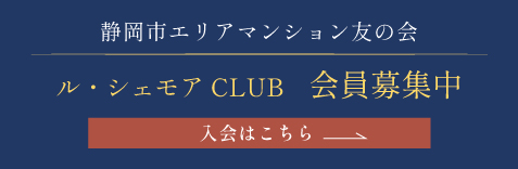 ル・シェモアCLUB