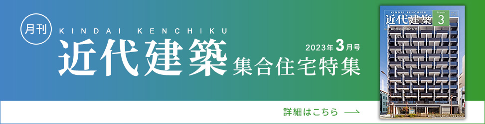 月刊「近代建築」集合住宅特集　2023年3月号