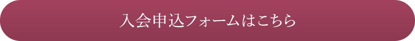 入会申込フォームはこちら