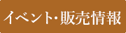 イベント・販売情報