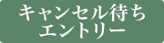 キャンセル待ちエントリー