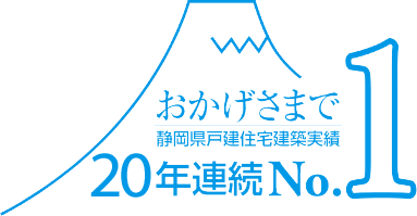 おかげさまで静岡県戸建住宅建築実績18年連続No.1