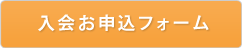 入会お申込フォーム
