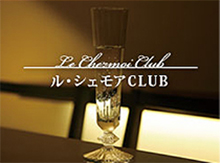 ル・シェモアCLUB