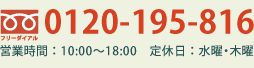 0120-195-816  cƎԁF10:00`18:00 xFjEؗj