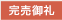 完売御礼