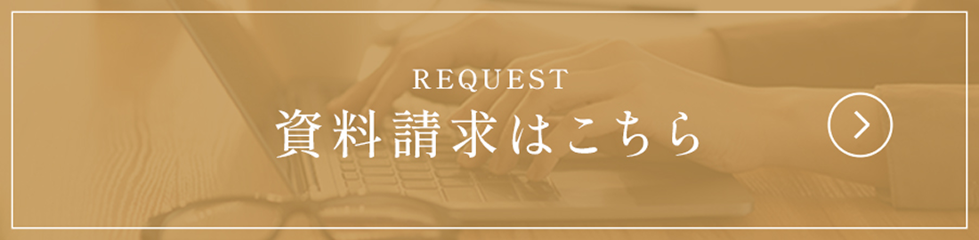 REQUEST|資料請求はこちら