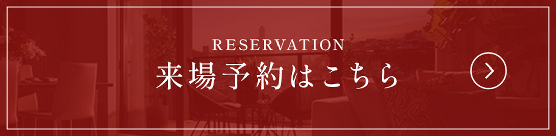 RESERVATION|来場予約はこちら