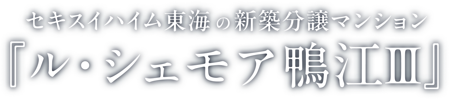 セキスイハイム東海の新築分譲マンション|ル・シェモア鴨江3