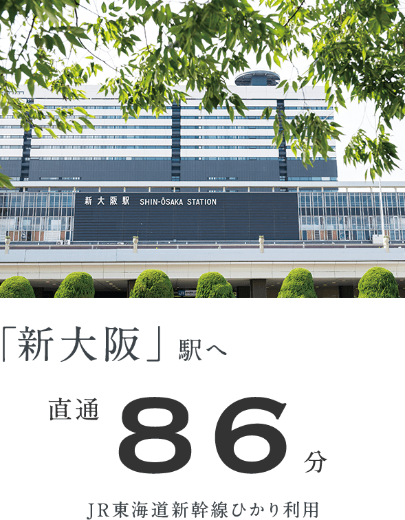 「新大阪」駅へ 直通86分 JR東海道新幹線ひかり利用