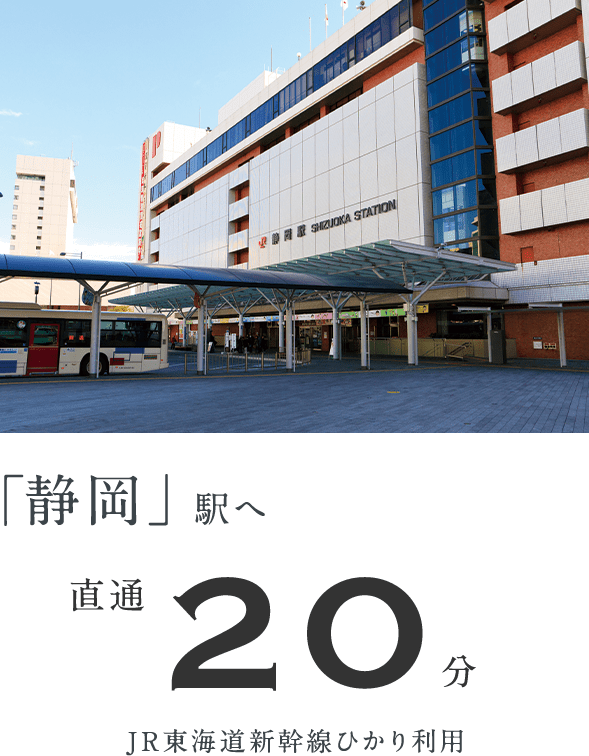 「静岡」駅へ 直通20分 JR東海道新幹線ひかり利用