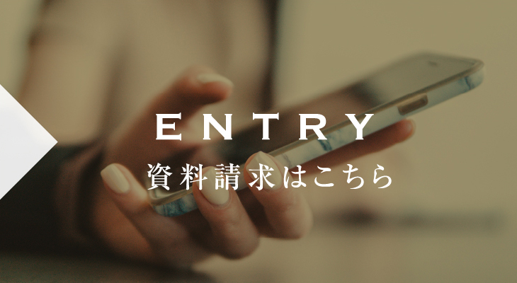 ENTRY 資料請求はこちら