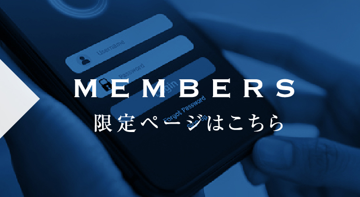 MEMBERS 限定ページはこちら