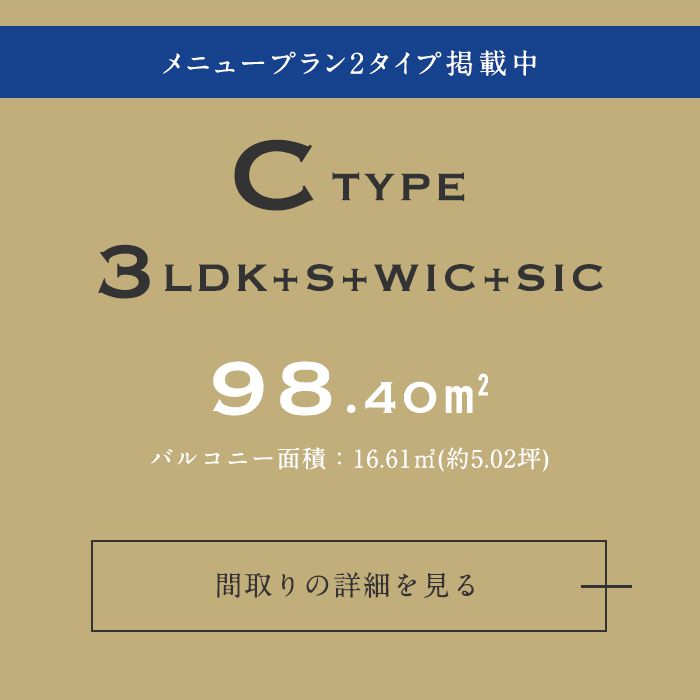 CTYPE 3LDK+S+WIC+SIC 98.40m2 バルコニー面積：16.61m2(約5.02坪) 間取りの詳細を見る
