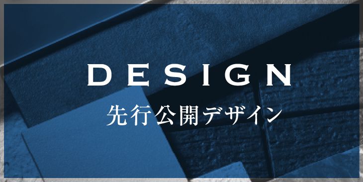 DESIGN 先行公開デザイン