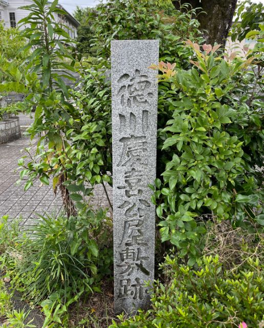 徳川慶喜公屋敷跡