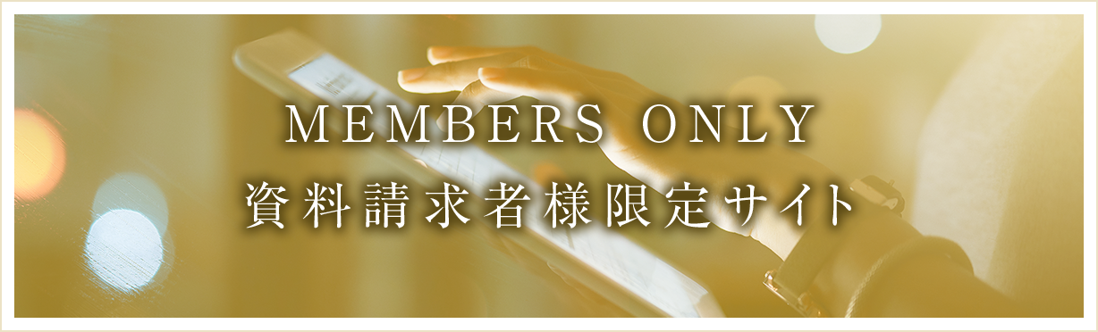 MEMBERS ONLY 資料請求者様限定サイト