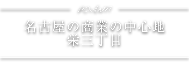 POINT1 名古屋の商業の中心地、栄三丁目