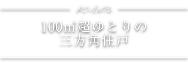 POINT2 100㎡超ゆとりの三方角住戸