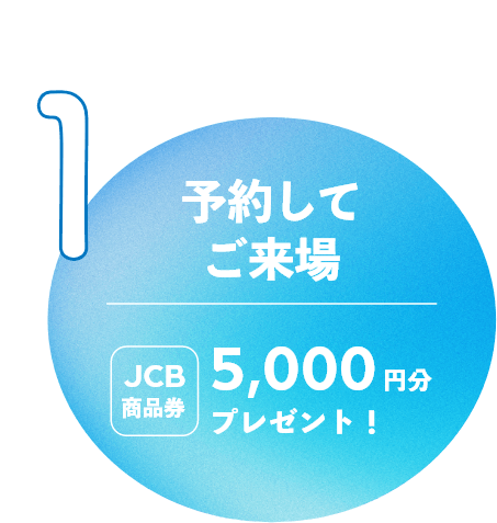 予約してご来場 JCB商品券5,000円分プレゼント！