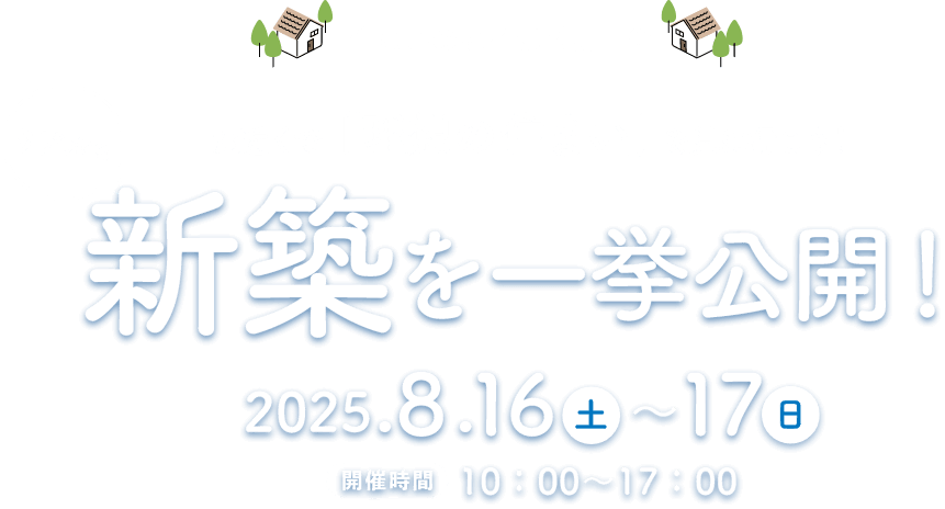 住まいのなるほど見聞会 お近くで「理想の住まい」を見に行こう！リアルな新築を一挙公開！