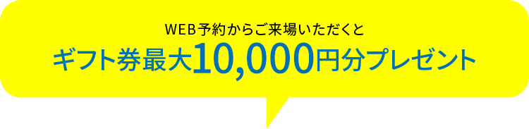 ギフト券最大5,000円分プレゼント