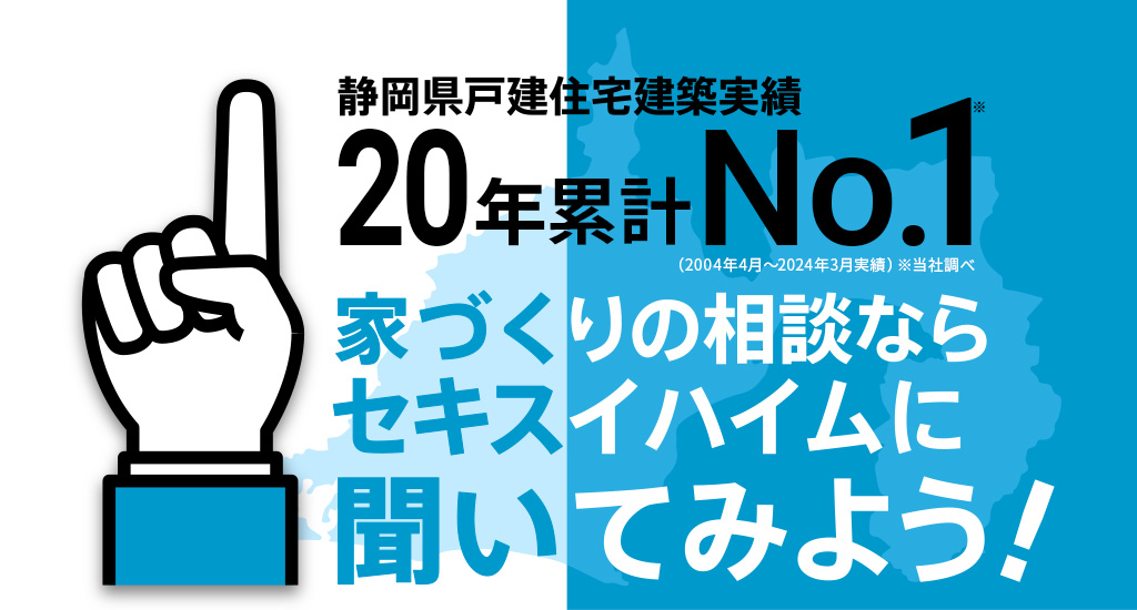 家づくりの相談ならセキスイハイムに聞いてみよう！